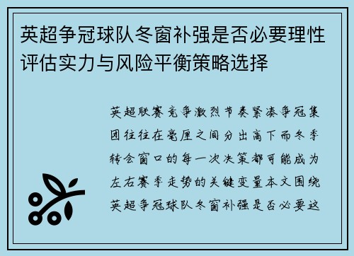 英超争冠球队冬窗补强是否必要理性评估实力与风险平衡策略选择