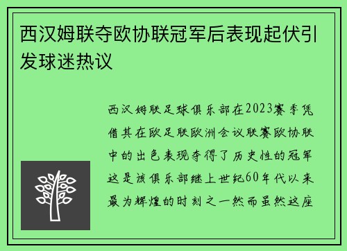 西汉姆联夺欧协联冠军后表现起伏引发球迷热议