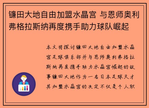镰田大地自由加盟水晶宫 与恩师奥利弗格拉斯纳再度携手助力球队崛起