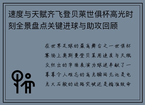 速度与天赋齐飞登贝莱世俱杯高光时刻全景盘点关键进球与助攻回顾