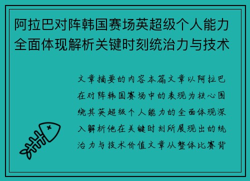 阿拉巴对阵韩国赛场英超级个人能力全面体现解析关键时刻统治力与技术价值