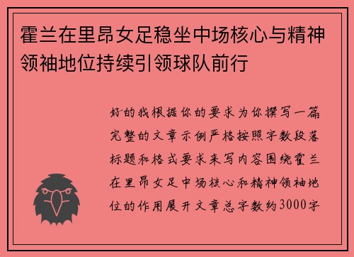 霍兰在里昂女足稳坐中场核心与精神领袖地位持续引领球队前行