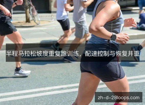 /uploads/images/20261018/ban-cheng-ma-la-song-po-du-chong-fu-pao-xun-lian-pei-su-kong-zhi-yu-hui-fu-bing-zhong.webp