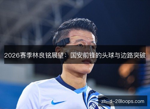 /uploads/images/20261028/2026-sai-ji-lin-liang-ming-zhan-wang-guo-an-qian-feng-de-tou-qiu-yu-bian-lu-tu-po.webp